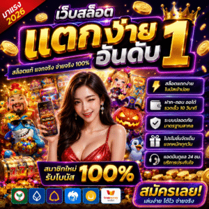 เว็บสล็อตแตกง่าย อันดับ 1 คืออะไร ทำไมสายสล็อตถึงตามหา