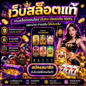 เว็บสล็อตแท้ ทำไมสายเดิมพันยุคใหม่ถึงเลือกเล่น