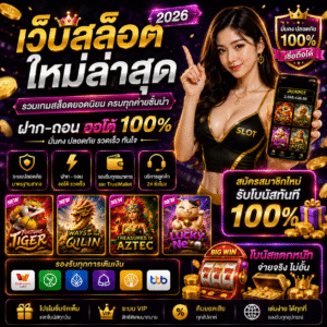 เว็บสล็อตใหม่ล่าสุด กลายเป็นตัวเลือกยอดนิยมของผู้เล่นยุคใหม่