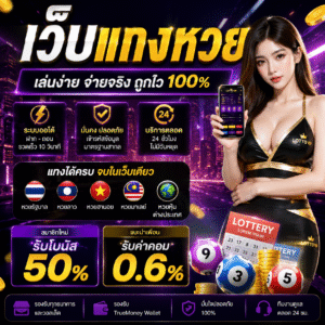 เว็บแทงหวย ครบทุกหวยดัง เล่นได้ตลอด 24 ชั่วโมง
