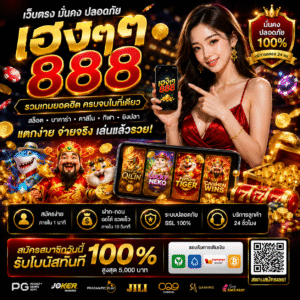 เฮงๆ888 ประสบการณ์ใหม่ของคาสิโนออนไลน์
