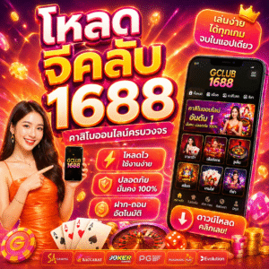 โหลด จีคลับ 1688 ทางลัดสู่โลกคาสิโนออนไลน์
