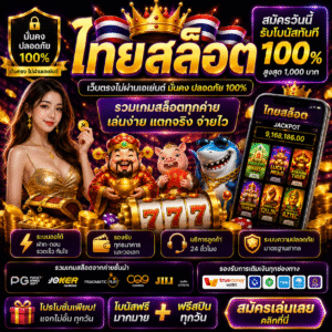 ไทยสล็อต เว็บเดิมพันออนไลน์ยอดนิยม เล่นง่าย